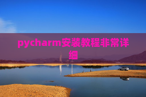 pycharm安装教程非常详细 pycharm安装教程非常详细